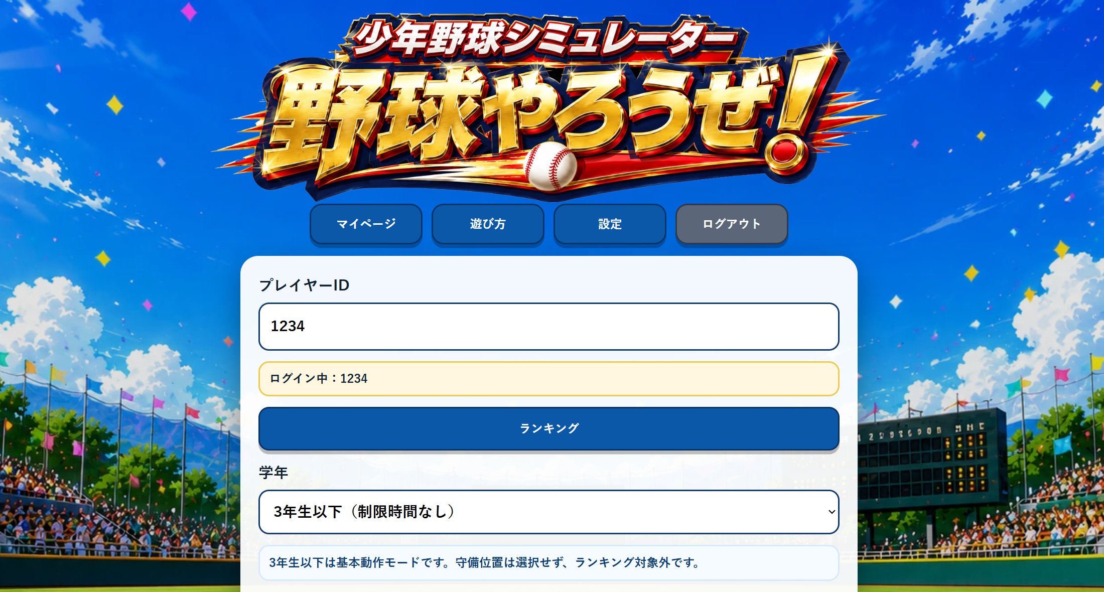 野球やろうぜ！トップ画面