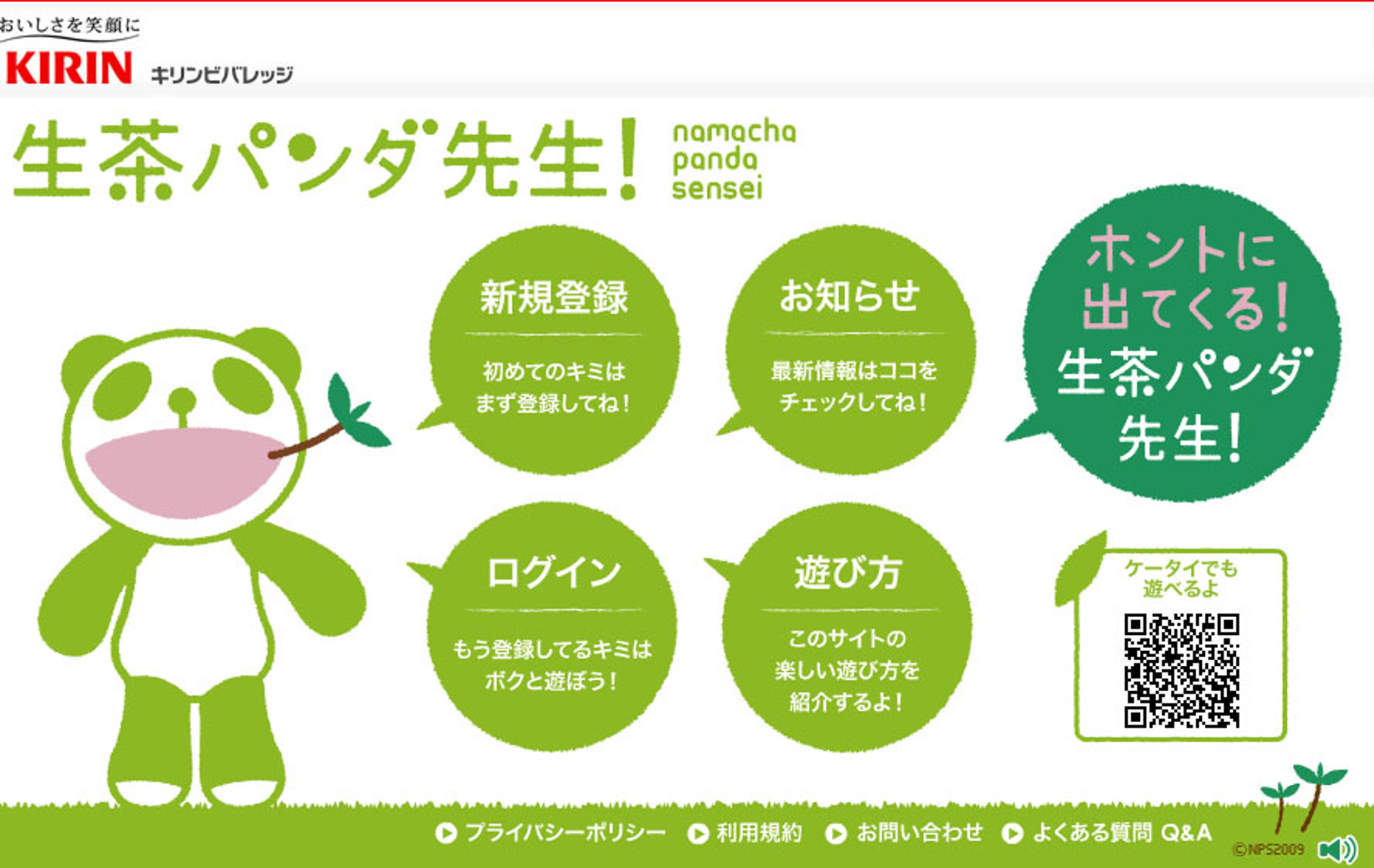 キリン 生茶パンダ先生スペシャルサイト