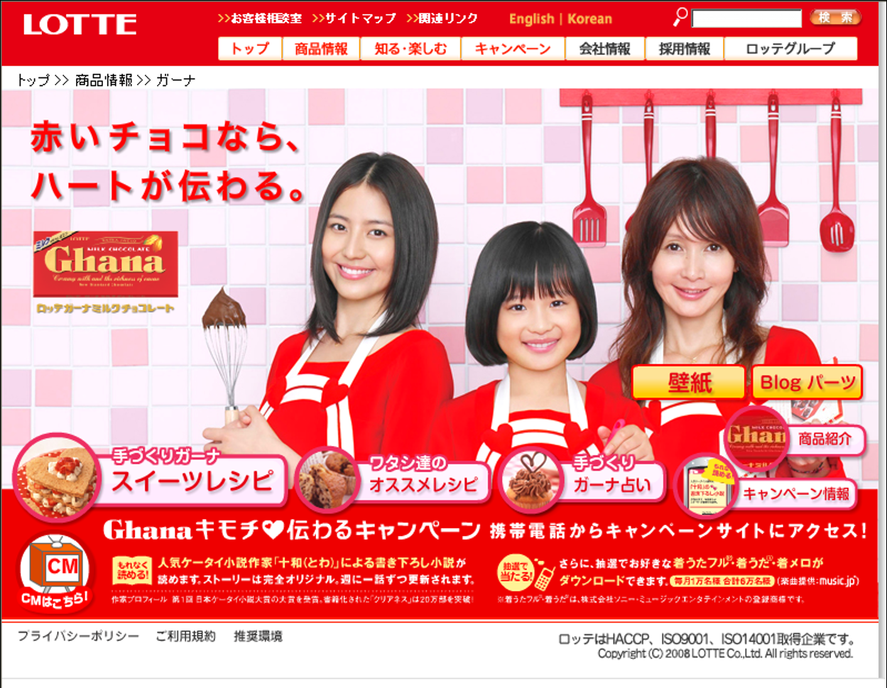 ロッテ ガーナ ブランドサイト トップページ