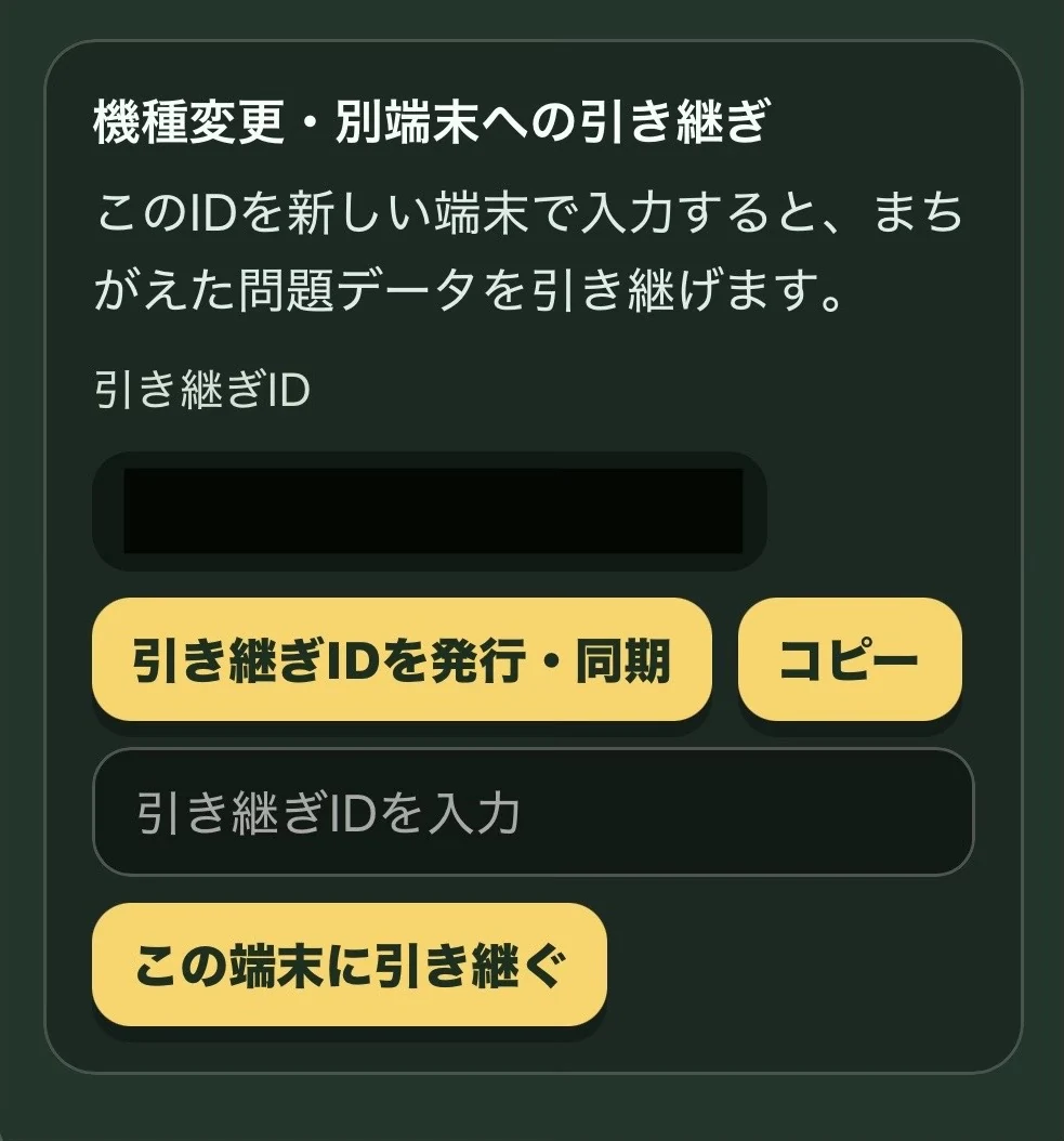 端末引き継ぎ機能のサンプル画面