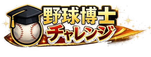 野球博士チャレンジ