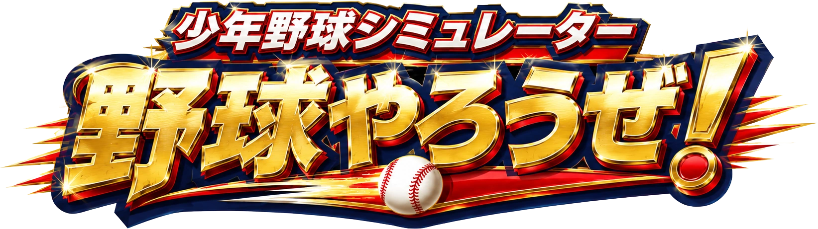 少年野球シミュレーター 野球やろうぜ!